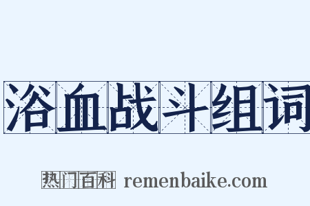 浴血战斗组词是什么意思的图片